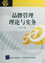 品牌管理理論與實務 現(xiàn)代企業(yè)管理中的戰(zhàn)略核心