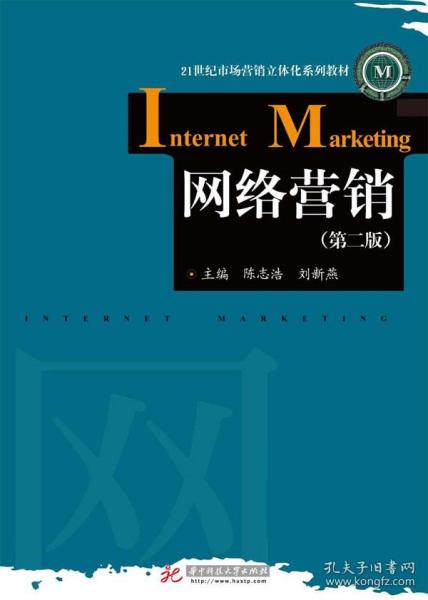 網(wǎng)絡(luò)營(yíng)銷第二版 企業(yè)管理中的數(shù)字化轉(zhuǎn)型與實(shí)踐
